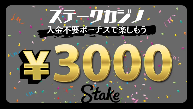 ステークカジノ入金不要ボーナスで楽しもう